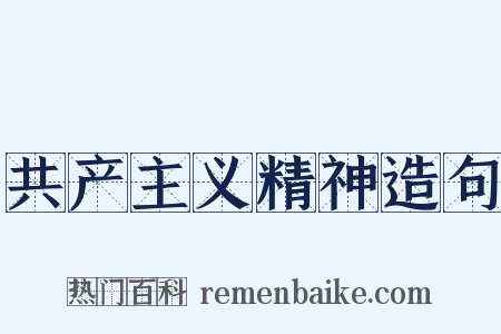 共产主义精神造句是什么意思的图片